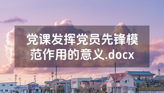 党课发挥党员先锋模范作用的意义.docx