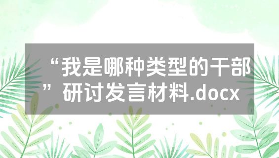 “我是哪种类型的干部”研讨发言材料.docx