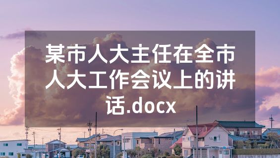 某市人大主任在全市人大工作会议上的讲话.docx