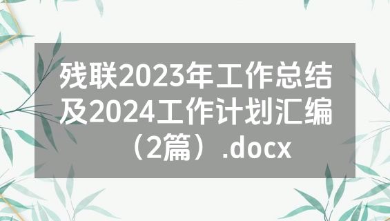 残联2023年工作总结及2024工作计划汇编（2篇）.docx