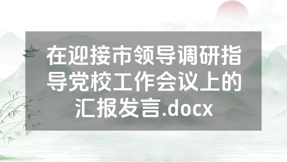 在迎接市领导调研指导党校工作会议上的汇报发言.docx