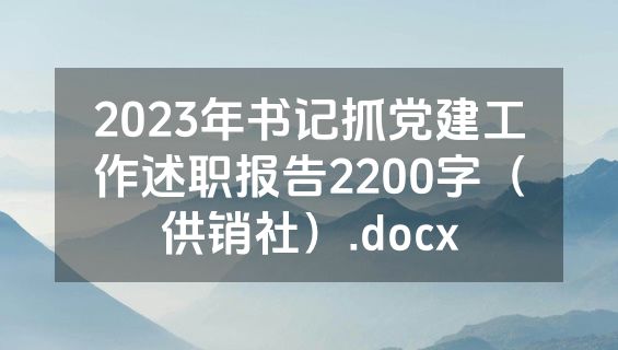 2023年书记抓党建工作述职报告2200字（供销社）.docx