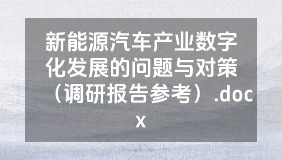 新能源汽车产业数字化发展的问题与对策（调研报告参考）.docx