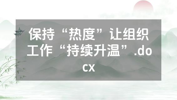 保持“热度”让组织工作“持续升温”.docx