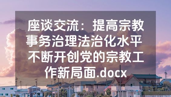 座谈交流：提高宗教事务治理法治化水平 不断开创党的宗教工作新局面.docx