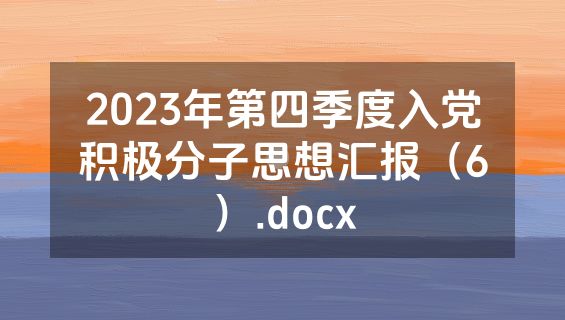 2023年第四季度入党积极分子思想汇报（6）.docx