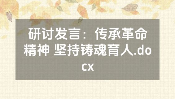 研讨发言：传承革命精神 坚持铸魂育人.docx