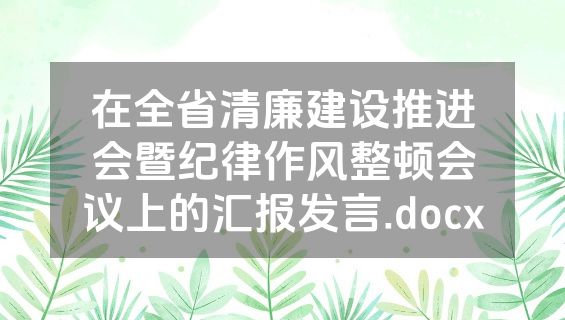 在全省清廉建设推进会暨纪律作风整顿会议上的汇报发言.docx
