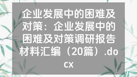 企业发展中的困难及对策：企业发展中的困难及对策调研报告材料汇编（20篇）.docx