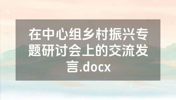 在中心组乡村振兴专题研讨会上的交流发言.docx