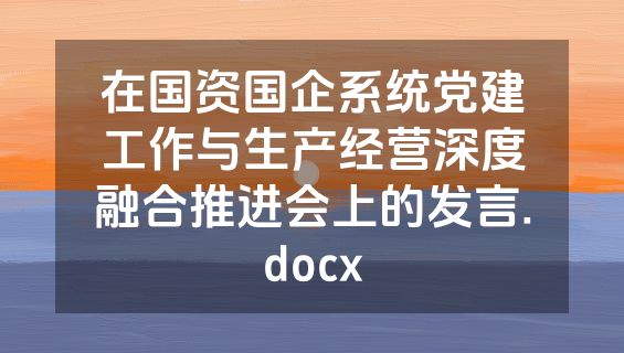 在国资国企系统党建工作与生产经营深度融合推进会上的发言.docx