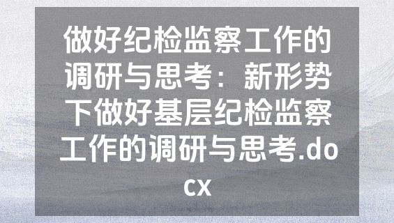 做好纪检监察工作的调研与思考：新形势下做好基层纪检监察工作的调研与思考.docx