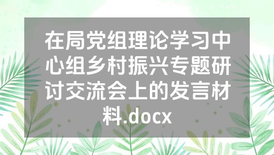 在局党组理论学习中心组乡村振兴专题研讨交流会上的发言材料.docx