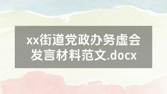 xx街道党政办务虚会发言材料范文.docx