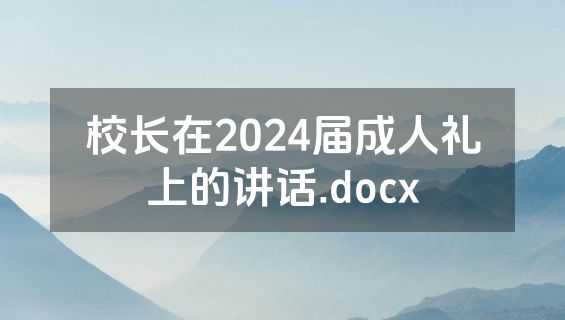 校长在2024届成人礼上的讲话.docx