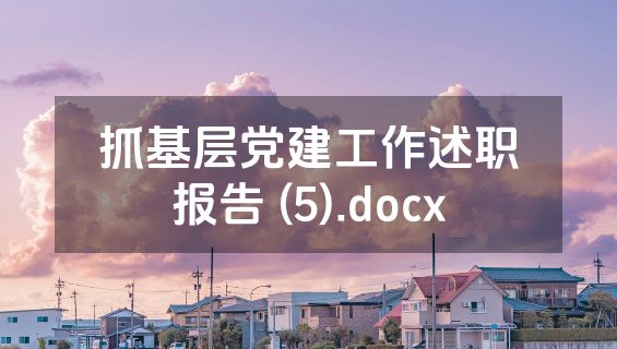抓基层党建工作述职报告 (5).docx