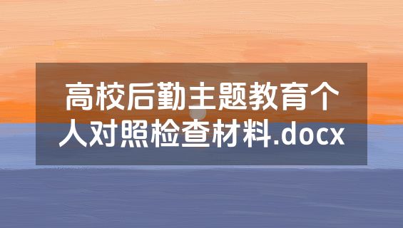 高校后勤主题教育个人对照检查材料.docx