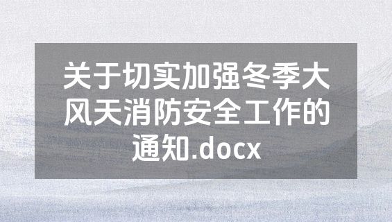 关于切实加强冬季大风天消防安全工作的通知.docx