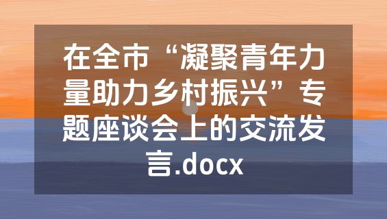 在全市“凝聚青年力量助力乡村振兴”专题座谈会上的交流发言.docx