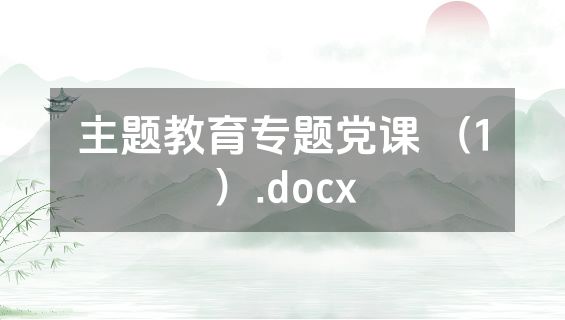 主题教育专题党课 （1）.docx