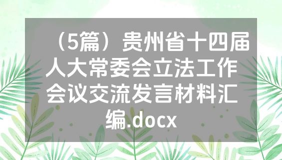 （5篇）贵州省十四届人大常委会立法工作会议交流发言材料汇编.docx