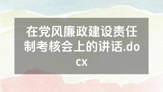 在党风廉政建设责任制考核会上的讲话.docx
