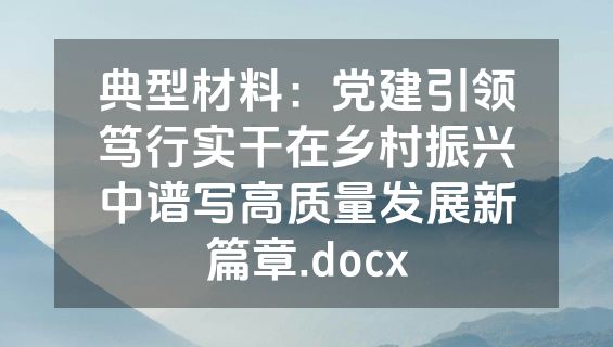 典型材料：党建引领笃行实干在乡村振兴中谱写高质量发展新篇章.docx