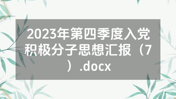 2023年第四季度入党积极分子思想汇报（7）.docx