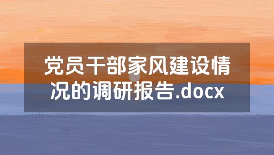 党员干部家风建设情况的调研报告.docx