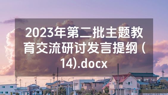 2023年第二批主题教育交流研讨发言提纲 (14).docx