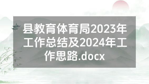 县教育体育局2023年工作总结及2024年工作思路.docx