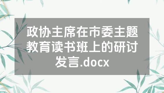 政协主席在市委主题教育读书班上的研讨发言.docx