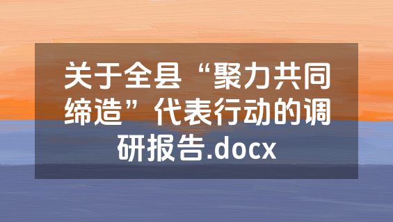 关于全县“聚力共同缔造”代表行动的调研报告.docx