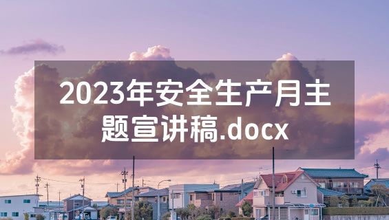 2023年安全生产月主题宣讲稿.docx