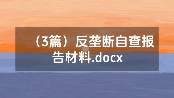 （3篇）反垄断自查报告材料.docx
