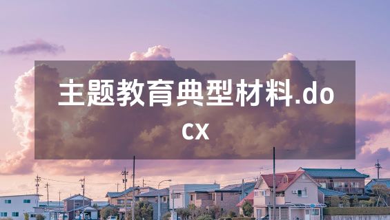 主题教育典型材料.docx