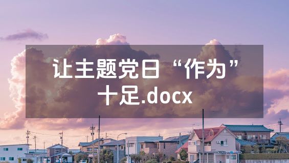 让主题党日“作为”十足.docx