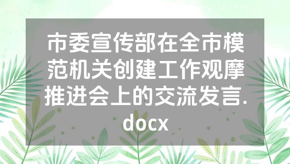 市委宣传部在全市模范机关创建工作观摩推进会上的交流发言.docx