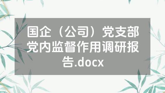 国企（公司）党支部党内监督作用调研报告.docx