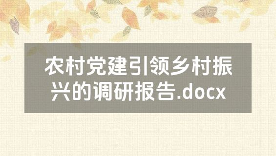 农村党建引领乡村振兴的调研报告.docx