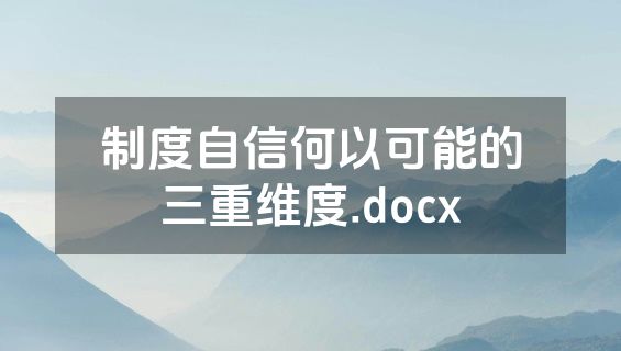 制度自信何以可能的三重维度.docx