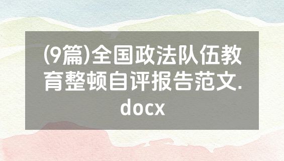 (9篇)全国政法队伍教育整顿自评报告范文.docx