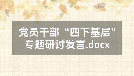 党员干部“四下基层”专题研讨发言.docx