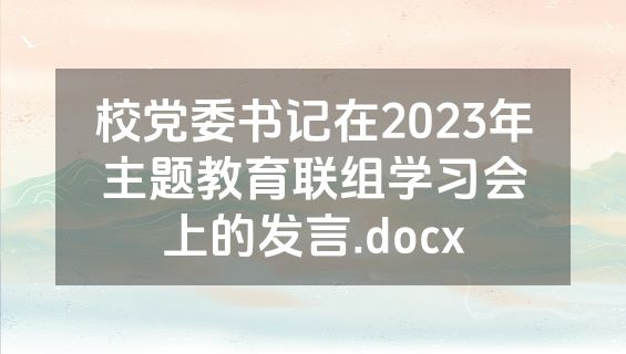 校党委书记在2023年主题教育联组学习会上的发言.docx