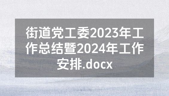 街道党工委2023年工作总结暨2024年工作安排.docx