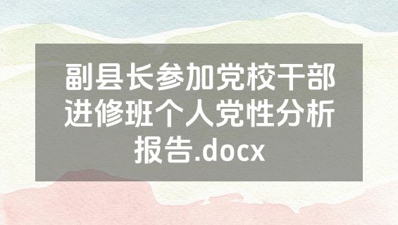 副县长参加党校干部进修班个人党性分析报告.docx