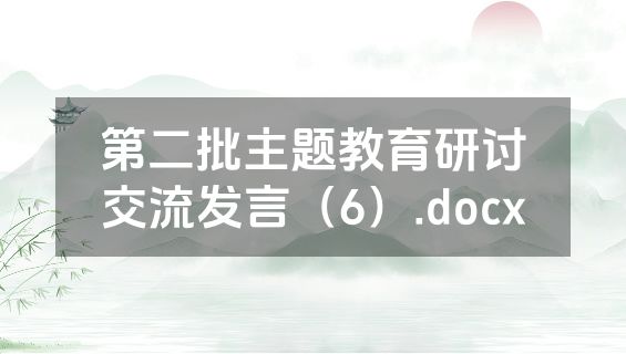 第二批主题教育研讨交流发言（6）.docx