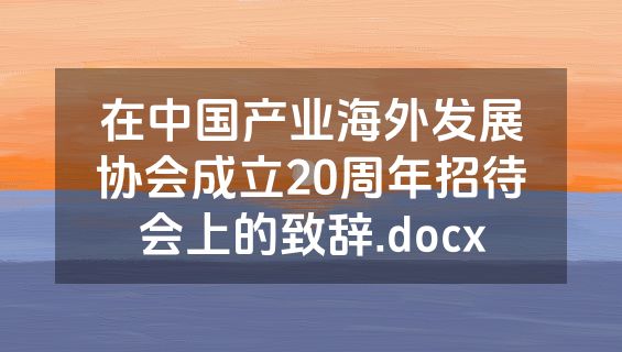 在中国产业海外发展协会成立20周年招待会上的致辞.docx
