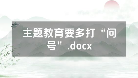 主题教育要多打“问号”.docx