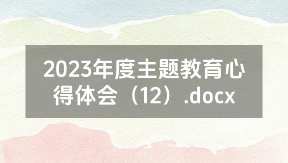 2023年度主题教育心得体会（12）.docx